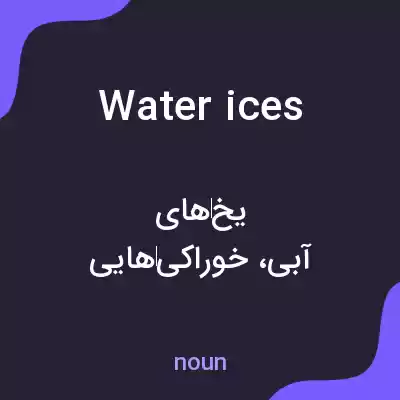 معنی water ices به فارسی معنی water ices به فارسی