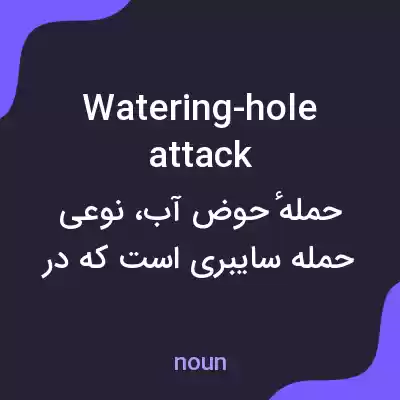 معنی watering-hole attack به فارسی معنی watering-hole attack به فارسی