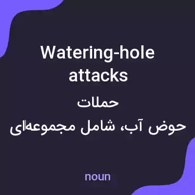 معنی watering-hole attacks به فارسی معنی watering-hole attacks به فارسی