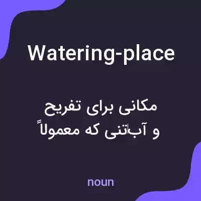 معنی watering-place به فارسی معنی watering-place به فارسی