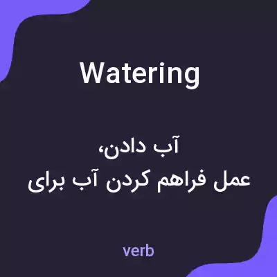 معنی watering به فارسی معنی watering به فارسی