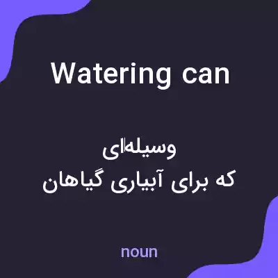 معنی watering can به فارسی معنی watering can به فارسی
