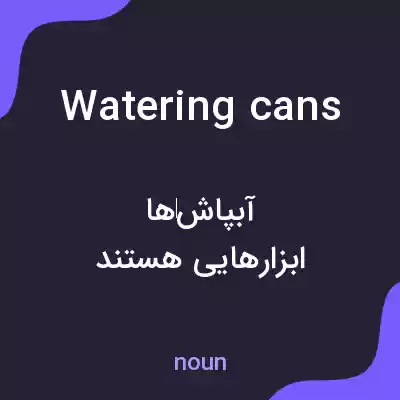 معنی watering cans به فارسی معنی watering cans به فارسی