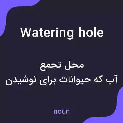 معنی watering hole به فارسی