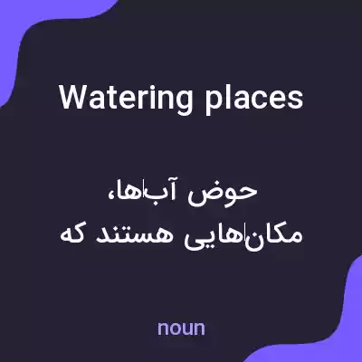 معنی watering places به فارسی معنی watering places به فارسی