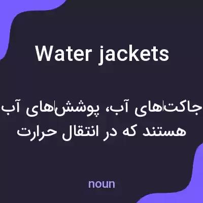 معنی water jackets به فارسی معنی water jackets به فارسی
