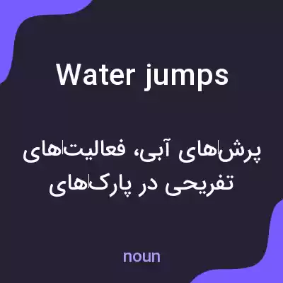 معنی water jumps به فارسی معنی water jumps به فارسی