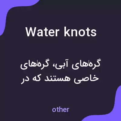 معنی water knots به فارسی معنی water knots به فارسی