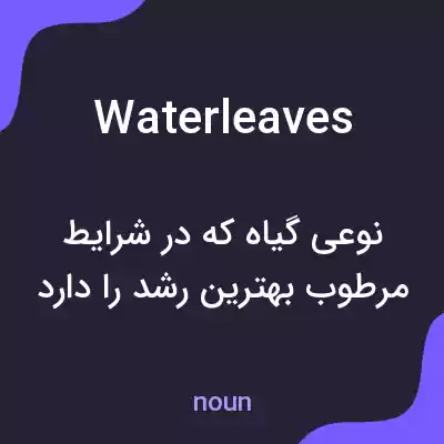 معنی waterleaves به فارسی معنی waterleaves به فارسی
