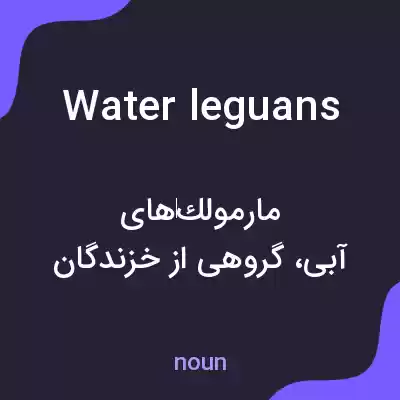 معنی water leguans به فارسی معنی water leguans به فارسی