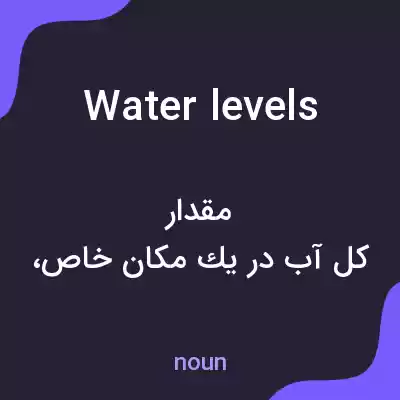 معنی water levels به فارسی معنی water levels به فارسی