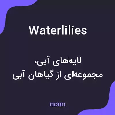 معنی water lilies به فارسی معنی water lilies به فارسی