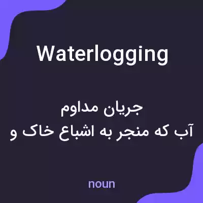 معنی waterlogging به فارسی معنی waterlogging به فارسی