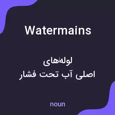 معنی water mains به فارسی معنی water mains به فارسی