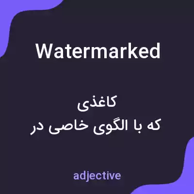 معنی watermarked به فارسی معنی watermarked به فارسی