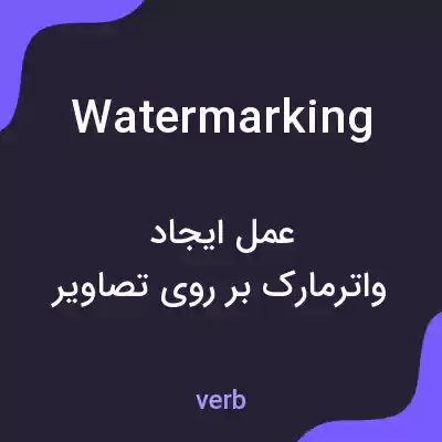 معنی watermarking به فارسی معنی watermarking به فارسی