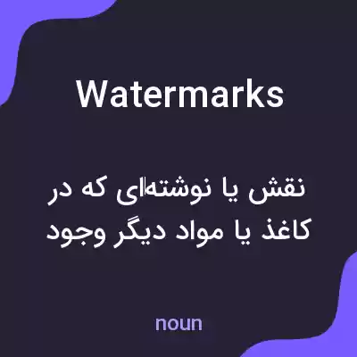 معنی watermarks به فارسی معنی watermarks به فارسی