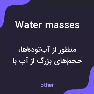 معنی water masses به فارسی معنی water masses به فارسی