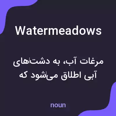 معنی watermeadows به فارسی معنی watermeadows به فارسی
