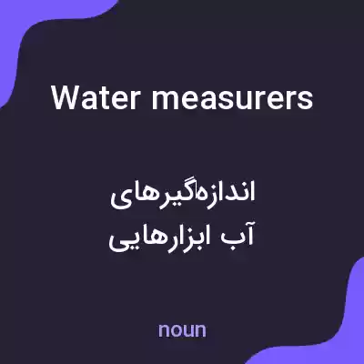 معنی water measurers به فارسی معنی water measurers به فارسی