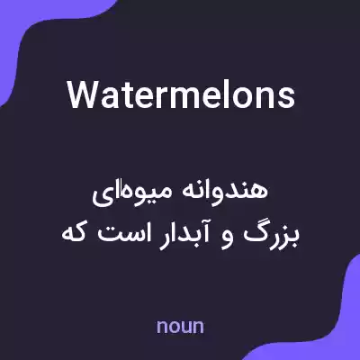 معنی watermelons به فارسی معنی watermelons به فارسی
