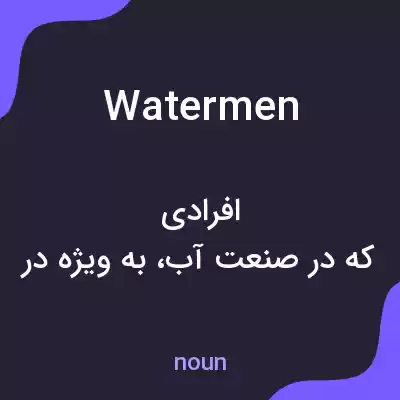معنی watermen به فارسی