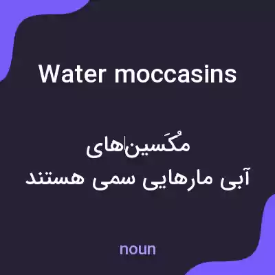 معنی water moccasins به فارسی