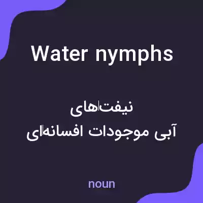 معنی water nymphs به فارسی معنی water nymphs به فارسی
