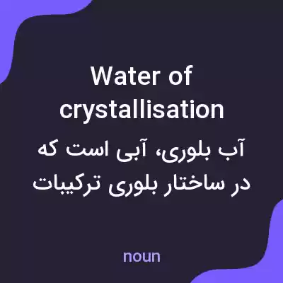 معنی water of crystallisation به فارسی معنی water of crystallisation به فارسی