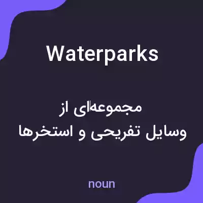 معنی water parks به فارسی معنی water parks به فارسی