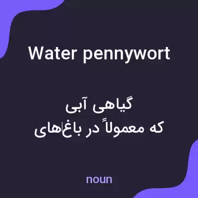 معنی water pennywort به فارسی معنی water pennywort به فارسی