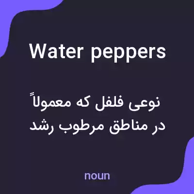 معنی water peppers به فارسی معنی water peppers به فارسی