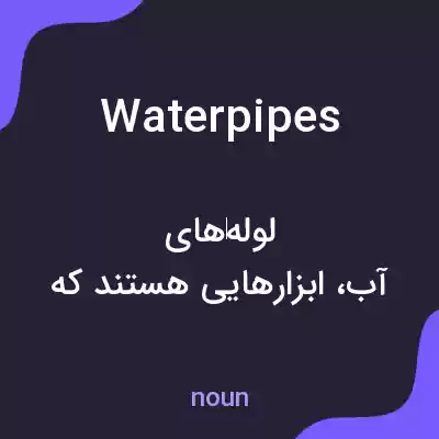 معنی water pipes به فارسی معنی water pipes به فارسی