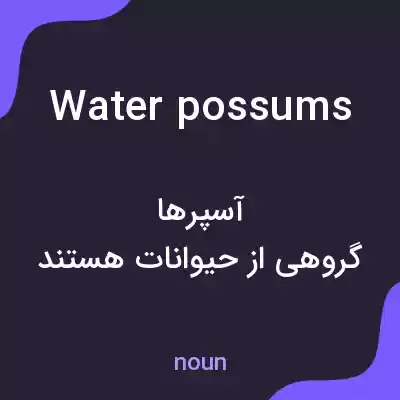 معنی water possums به فارسی معنی water possums به فارسی