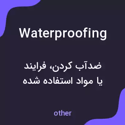 معنی waterproofing به فارسی معنی waterproofing به فارسی