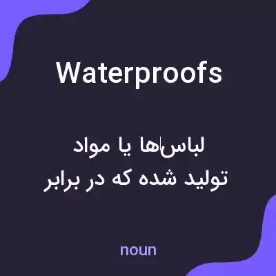 معنی waterproofs به فارسی معنی waterproofs به فارسی