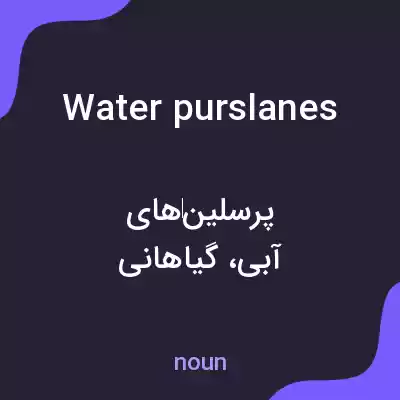 معنی water purslanes به فارسی معنی water purslanes به فارسی