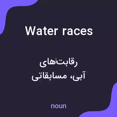 معنی water races به فارسی معنی water races به فارسی