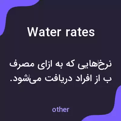 معنی water rates به فارسی معنی water rates به فارسی