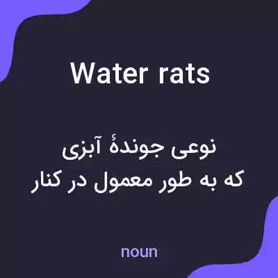 معنی water rats به فارسی معنی water rats به فارسی