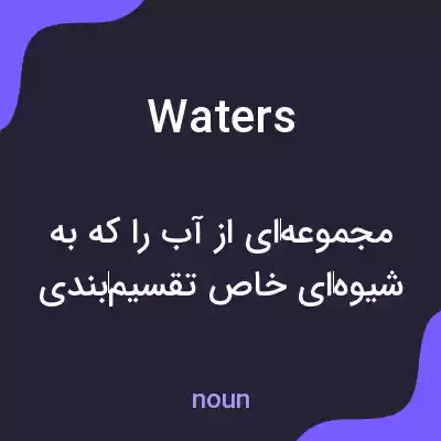معنی waters به فارسی معنی waters به فارسی