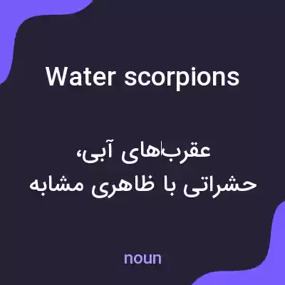معنی water scorpions به فارسی