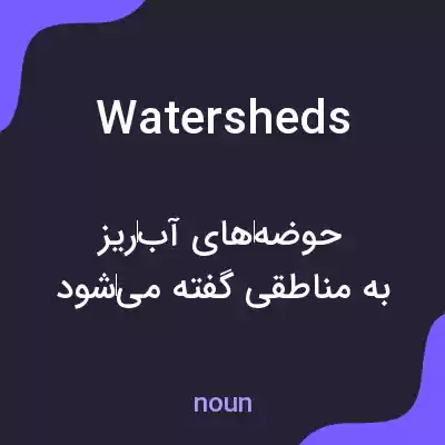 معنی watersheds به فارسی معنی watersheds به فارسی