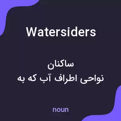 معنی watersiders به فارسی معنی watersiders به فارسی
