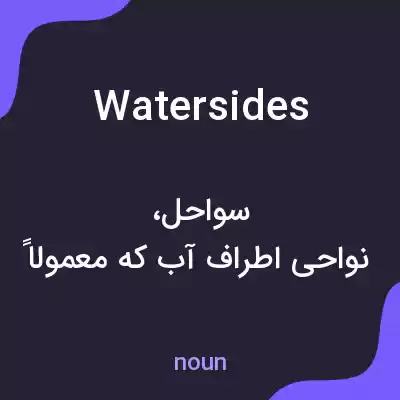 معنی watersides به فارسی معنی watersides به فارسی