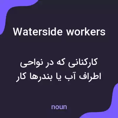 معنی waterside workers به فارسی معنی waterside workers به فارسی