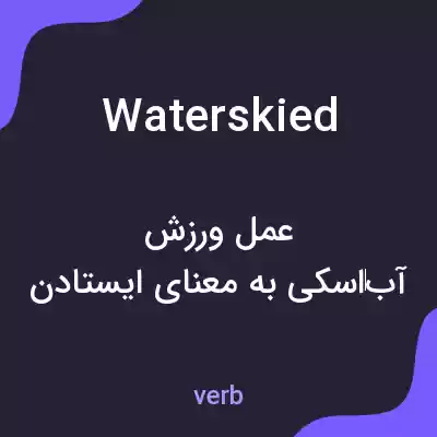معنی waterskied به فارسی معنی waterskied به فارسی