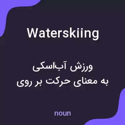 معنی waterskiing به فارسی معنی waterskiing به فارسی