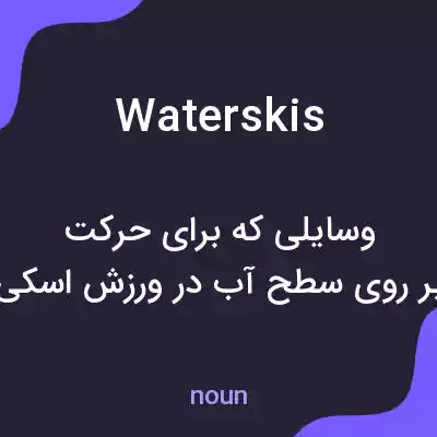 معنی waterskis به فارسی