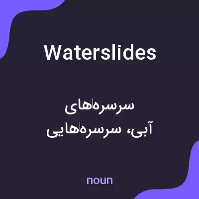 معنی waterslides به فارسی معنی waterslides به فارسی